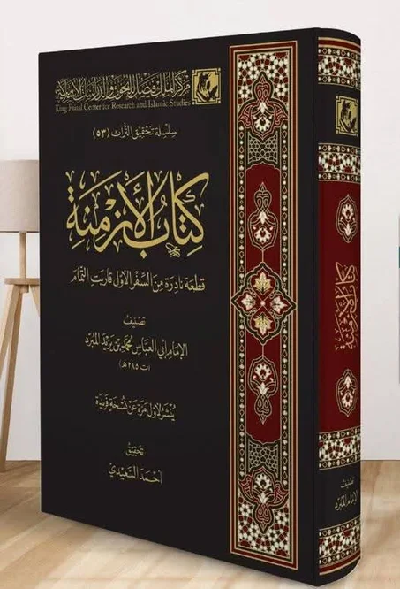 كتاب الأزمنة للمبرد