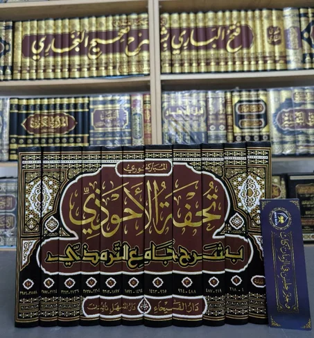 تحفة الاحوذي بشرح جامع الترمذي 1/11