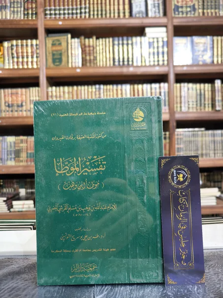 تفسير الموطأ موطأ ابن وهب