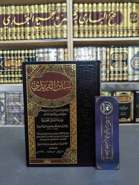 سنن الترمذي- مؤسسة الرسالة ناشرون