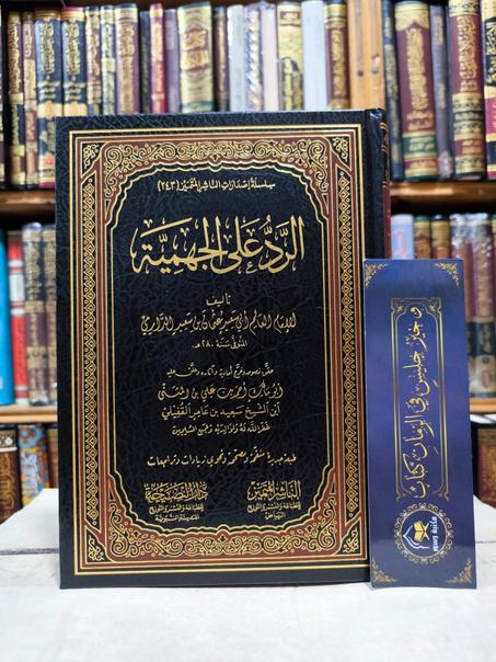 الرد على الجهمية للإمام الدارمي