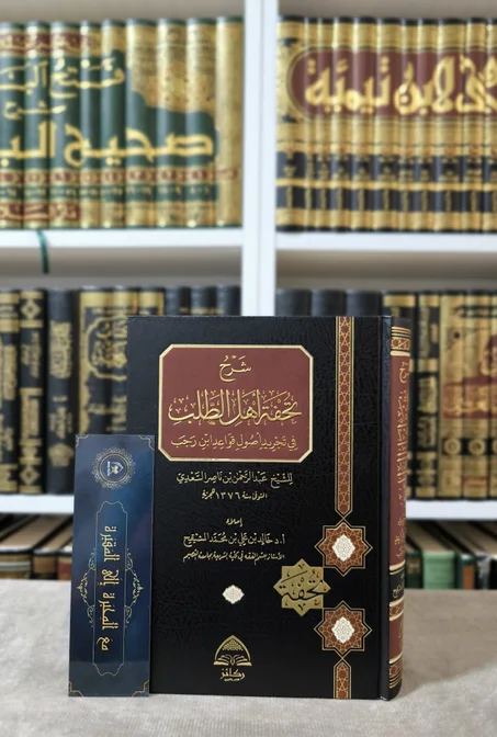 شرح تحفة أهل الطلب في أصول قواعد ابن رجب
