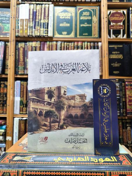 بلاغة العرب في الأندلس لأحمد ضيف