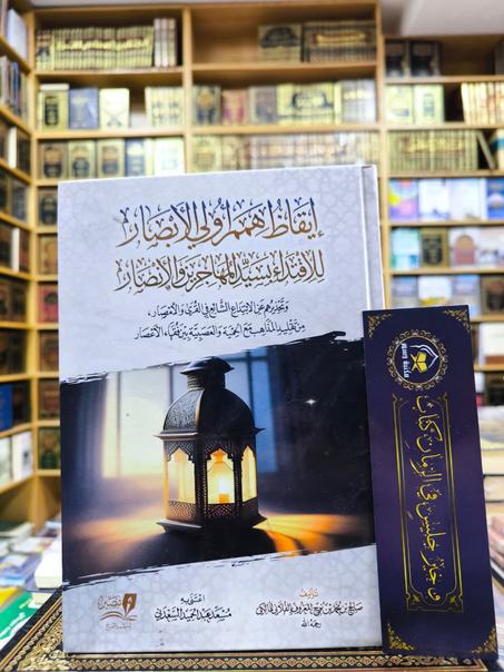 إيقاظ همم أولي الأبصار للاقتداء بسيد المهاجرين و الأنصار-صالح بن محمد الفلاّني المالكي