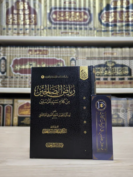 رياض الصالحين من كلام سيد المرسلين