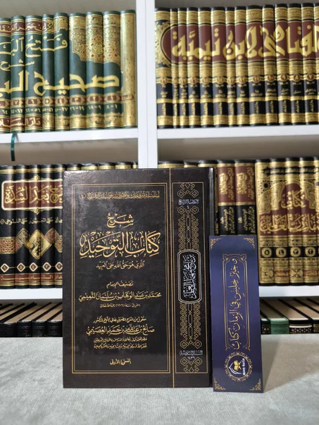 شرح كتاب التوحيد