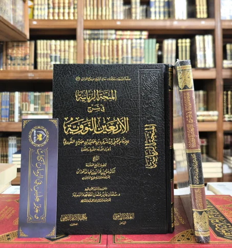 المنحة الربانية في شرح الأربعين النووية