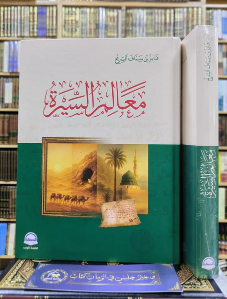 معالم السيرة