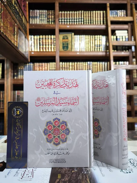 تهذيب تذكرة المحبين في أسماء سيد المرسلين