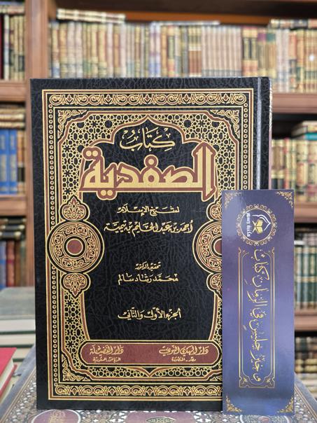 كتاب الصفدية لابن تيمية