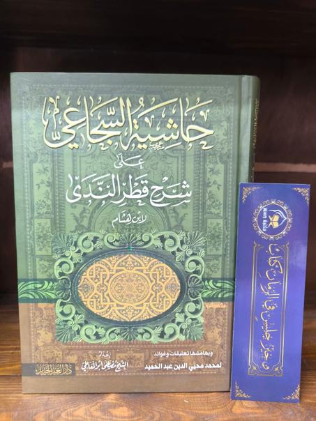 حاشية السجاعي على قطر الندى