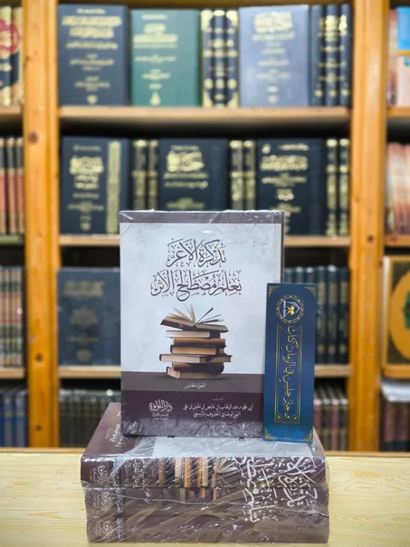 تذكرة الأغر بعلم مصطلح الأثر 1/5