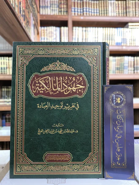 جهود المالكية في تقرير توحيد العبادة