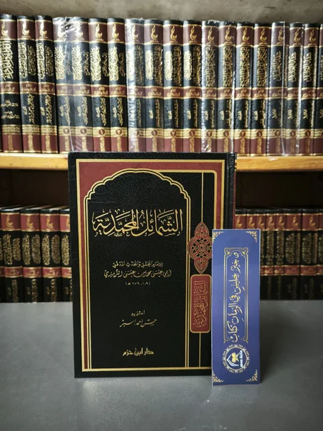 الشمائل المحمدية للترميذي-دار ابن حزم