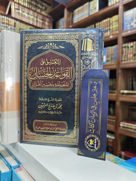 التعليق على القواعد الحسان المتعلقة بتفسير القرآن -محمد بن صالح العثيمين