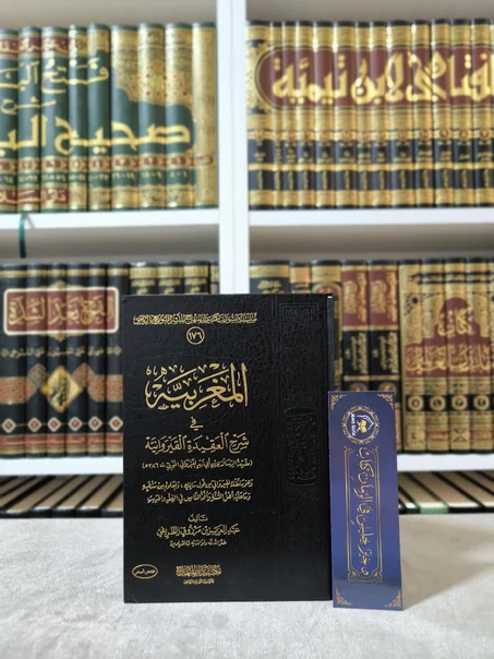 المغربية في شرح العقيدة القيروانية