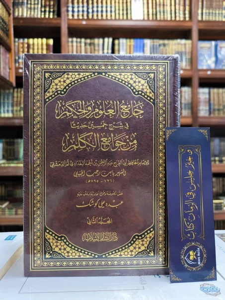 جامع العلوم والحكم 1/2