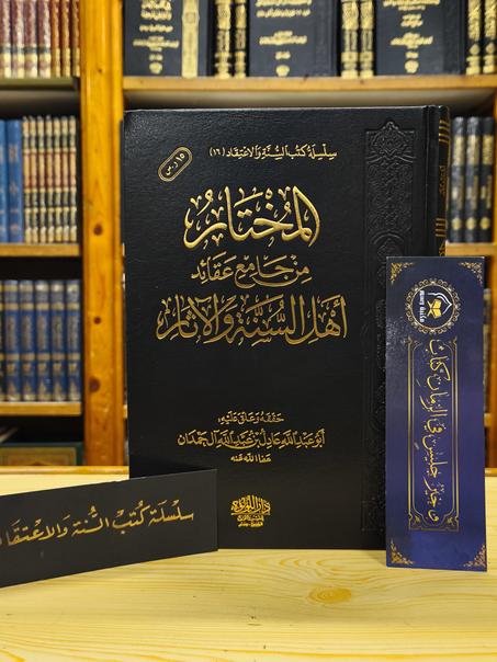 المختار من جامع عقائد أهل السنة والآثار-دار اللؤلؤة
