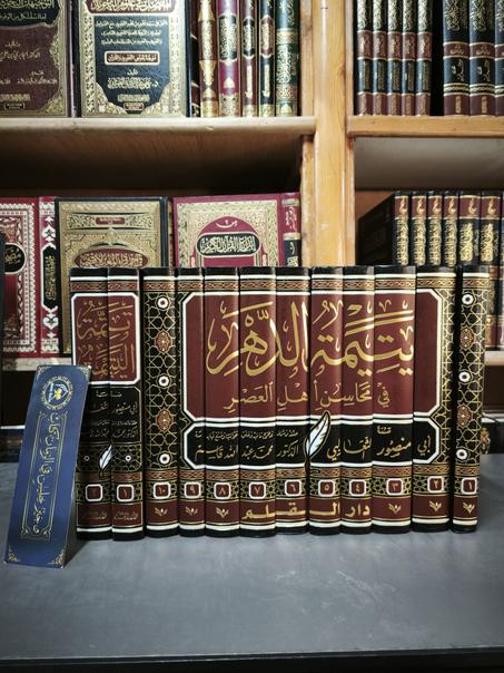 يتيمة الدهر في محاسن أهل العصر لأبي منصور الثعالبي- دار القلم