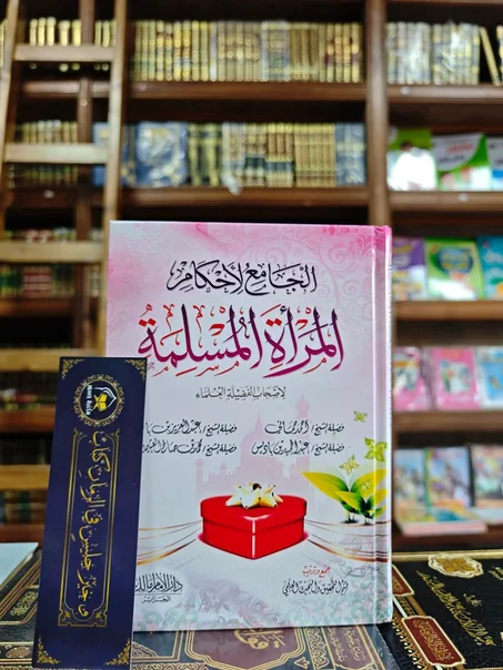 الجامع لأحكام المرأة المسلمة