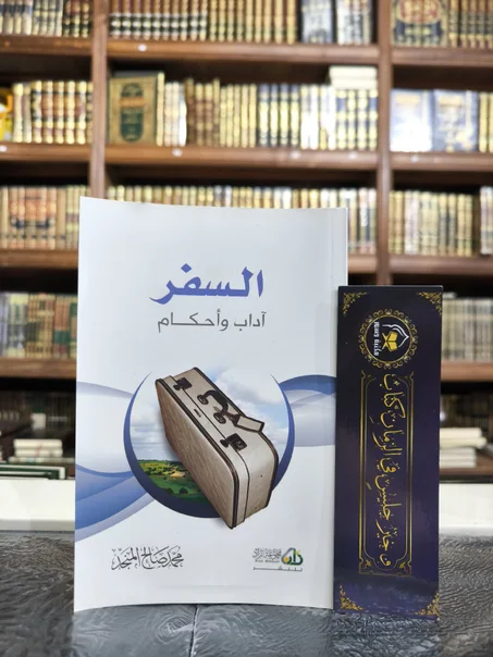 السفر آداب وأحكام
