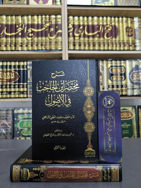 شرح مختصر ابن الحاجب في الأصول لابن خطيب الشافعي