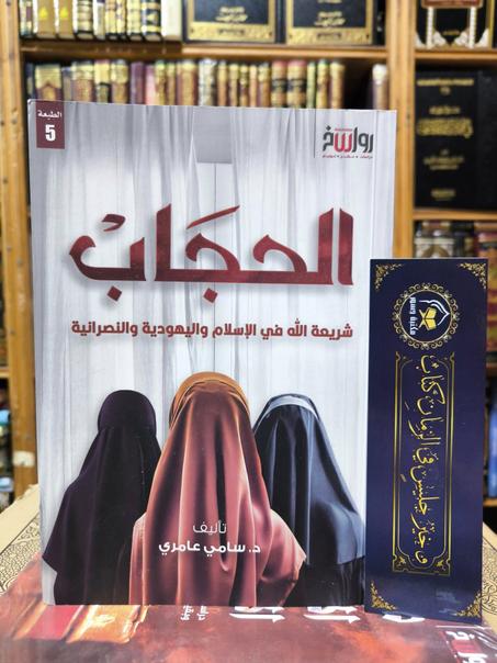 الحجاب شريعة الله في الإسلام واليهودية والنصرانية.