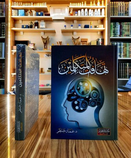 تهافت المتكلفين