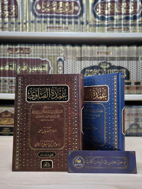 عمدة الفتاوى