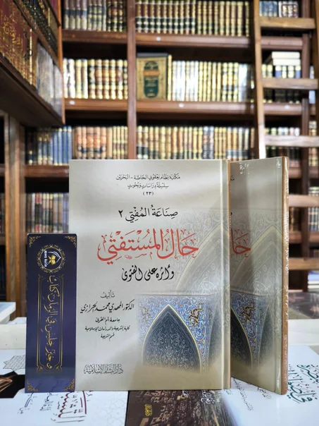 صناعة المفتي 2 - حال المستفتي وأثره على الفتوى