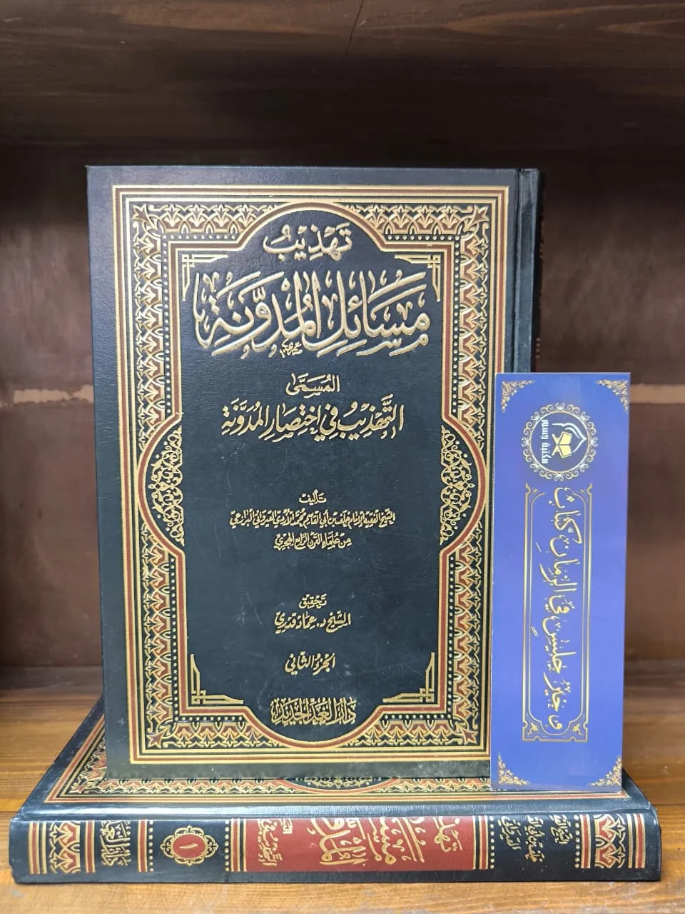 تهذيب مسائل المدونة 1/2