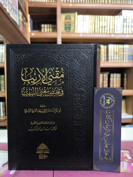 مقني الأريب في تلخيص مغني اللبيب