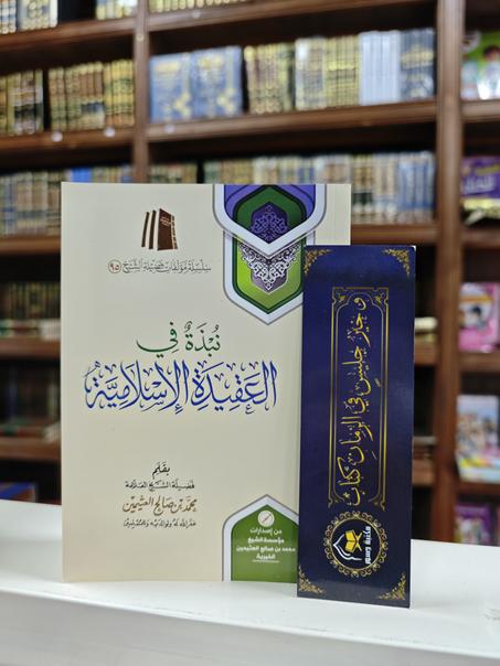 نبذة في العقيدة الإسلامية-محمد بن صالح العثيمين