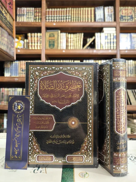تعظيم قدر الصلاة