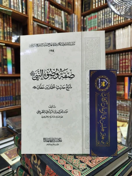 صفة وضوء النبي صلى الله عليه وسلم (غلاف)-عبدالعزيز الطريفي