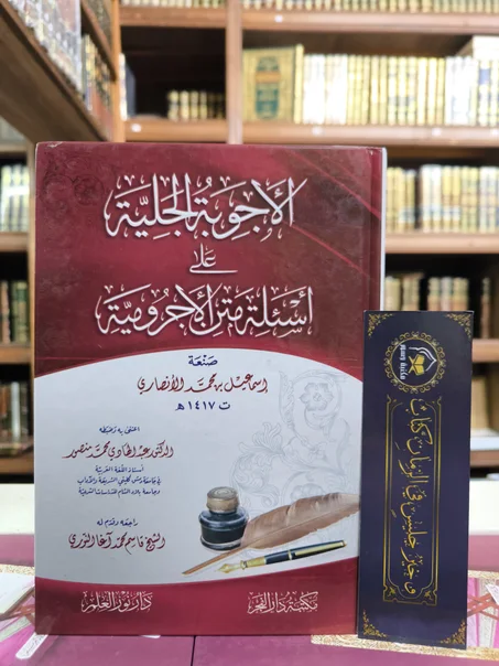 الأجوبة الجلية على أسئلة متن الآجرومية