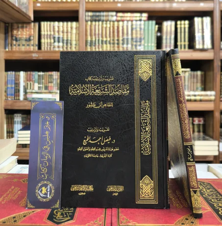 تقريب وترتيب كتاب مقاصد الشريعة الإسلامية للطاهر بن عاشور