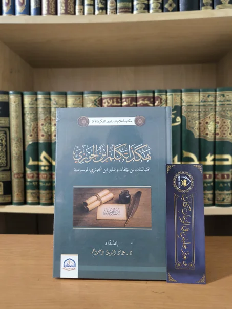هكذا تكلم ابن الجوزي