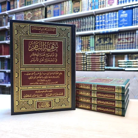 نزهة النظر في توضيح نخبة الفكر في مصطلح أهل الأثر