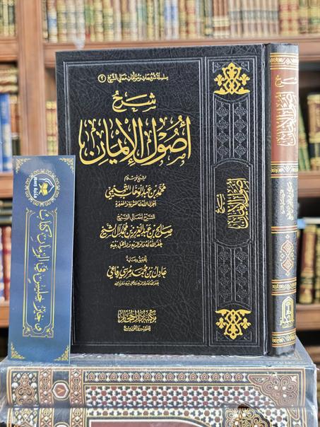 شرح أصول الإيمان-صالح آل الشيخ