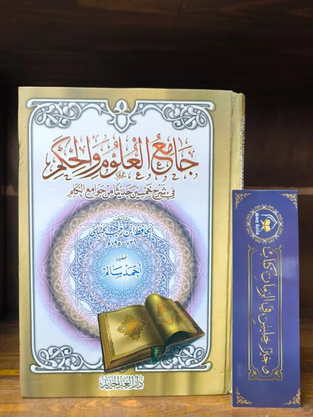 جامع العلوم والحكم