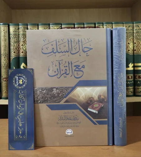 حال السلف مع القرآن