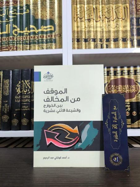 الموقف من المخالف بين الخوارج والشيعة الإثني عشرية