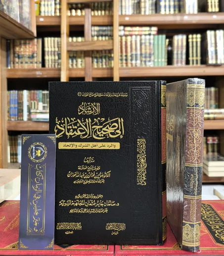 الإرشاد إلى صحيح الإعتقاد
