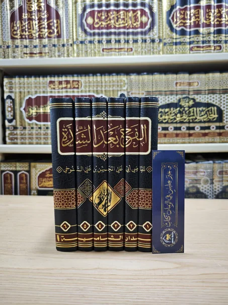 الفرج بعد الشدة 1/6