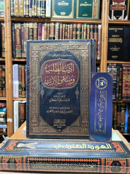 أدب الطلب ومنتهى الأرب للشوكاني