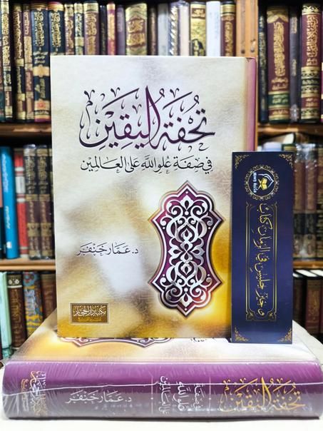 تحفة اليقين في صفة علو الله على العالمين