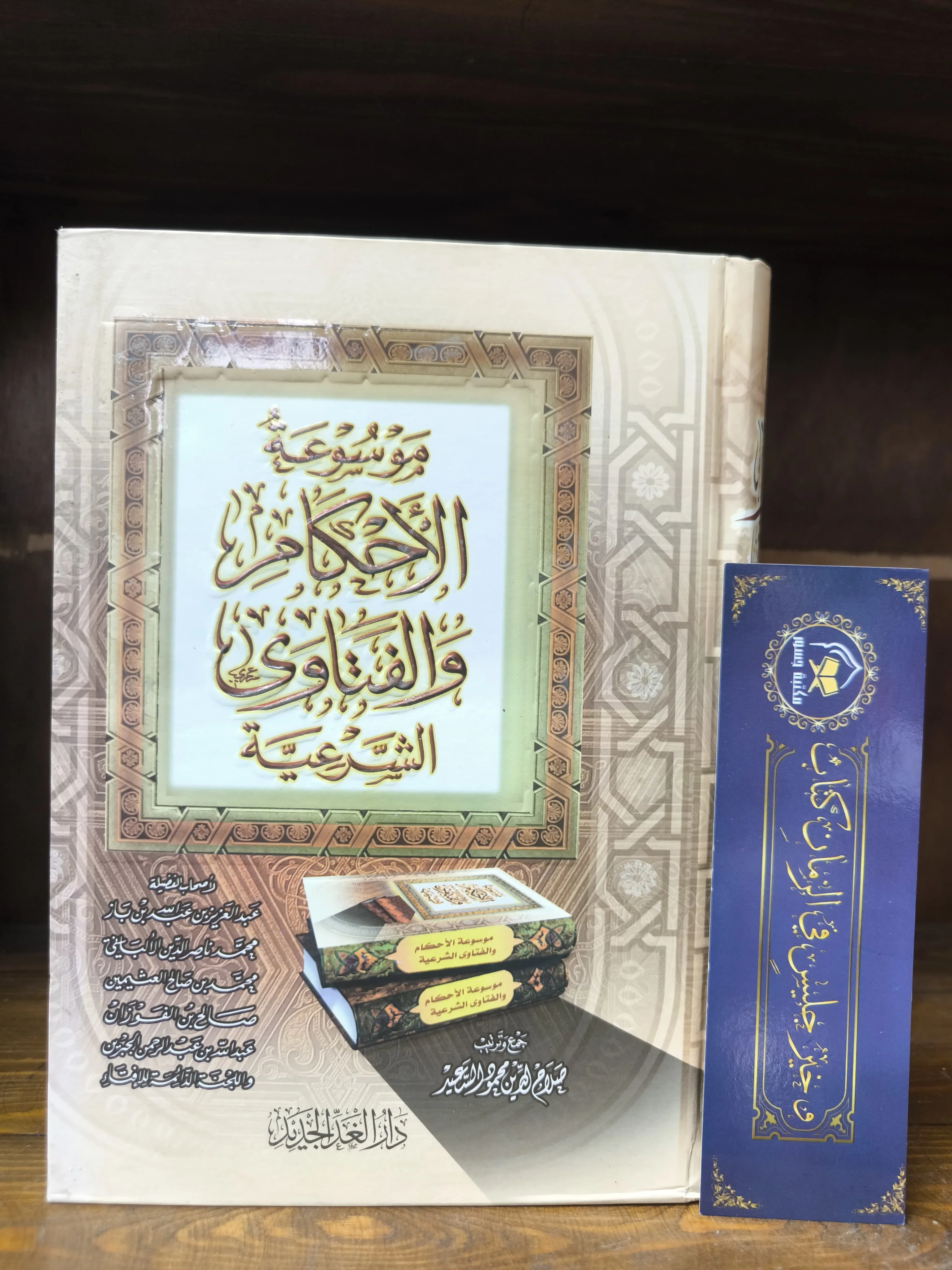 موسوعة الأحكام والفتاوى الشرعية