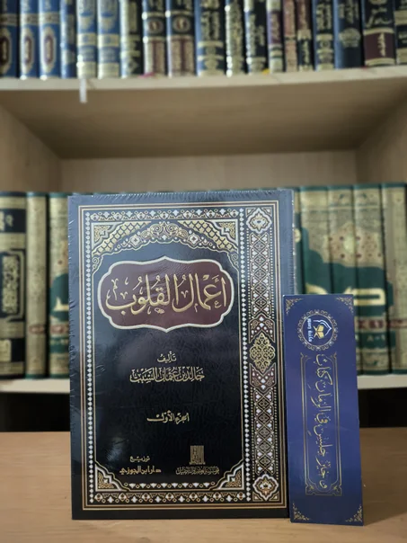 أعمال القلوب 1/2