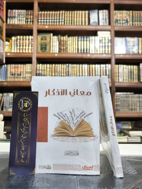 معاني الأذكار